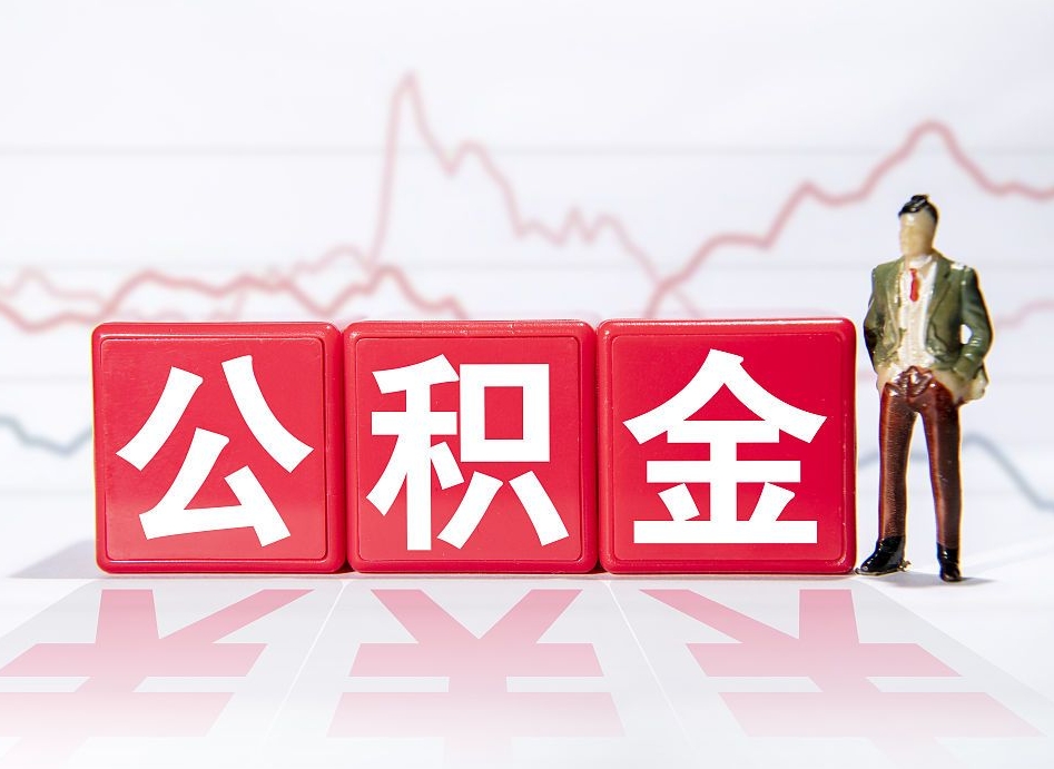 咸宁南京离职在职公积金代提取（咸宁南京离职在职公积金代提取多久到账）